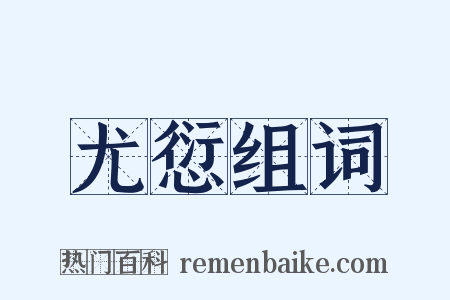 尤愆组词是什么意思的图片